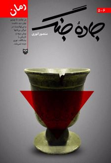 کتاب جاده جنگ 6-5