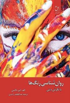 روان‌شناسی رنگ‌ها