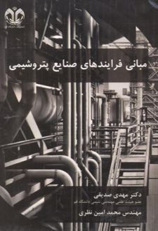 مبانی فرایندهای صنایع پتروشیمی