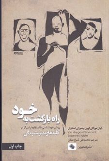 راه بازگشت به خود
