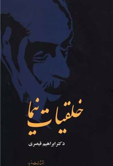 خلقیات نیما