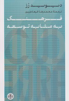 فرهنگ به مثابه توسعه