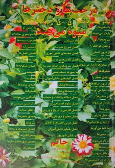 کتاب درخت‌ها و دخترها میوه می‌هند