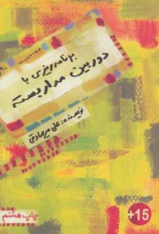برنامه ریزی با دوربین مدار بسته