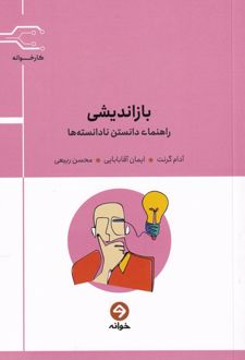 بازاندیشی