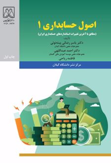 اصول حسابداری 1