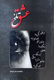عشق تلخ