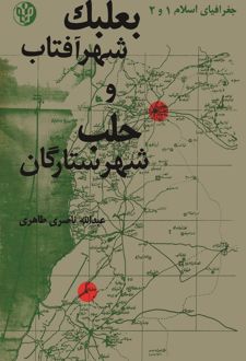 کتاب بعلبک شهر آفتاب و حلب شهر ستارگان
