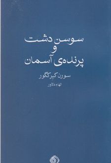 سوسن دشت و پرنده آسمان