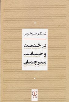 در خدمت و خیانت مترجمان