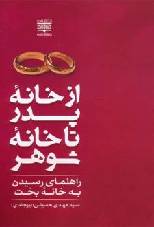 از خانه پدر تا خانه شوهر