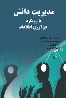 مدیریت دانش