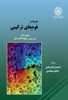 تازه‌ها در فوم‌های ترکیبی