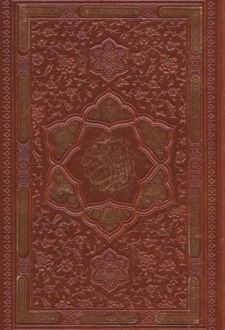 قرآن (جیبی، چرم)