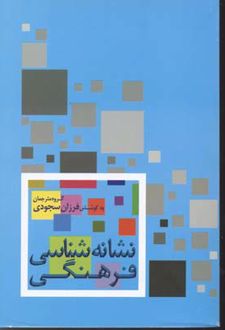 نشانه شناسی فرهنگی
