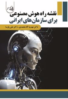 نقشه راه هوش مصنوعی برای سازمان های ایرانی