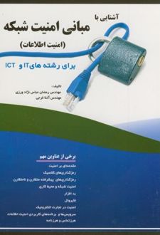 کتاب آشنایی با مبانی امنیت شبکه (امنیت اطلاعات)