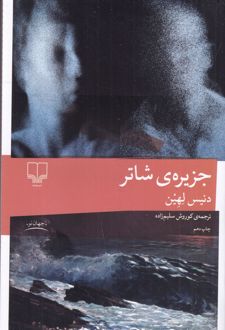 جزیره ی شاتر
