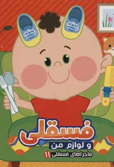 فسقلی و لوازم من