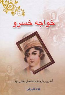 خواجه خسرو