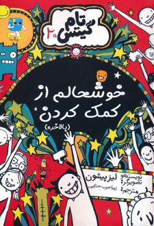 خوشحالم از کمک کردن (بالاخره)