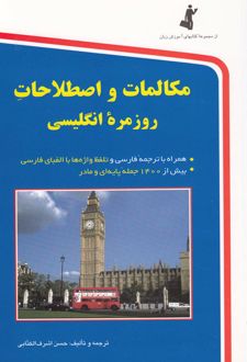 مکالمات و اصطلاحات روزمره انگلیسی