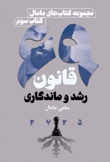 69 قانون رشد و ماندگاری