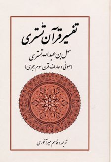 تفسیر قرآن تستری