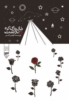 کتاب خانه ای که در نداشت!