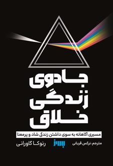 جادوی زندگی خلاق