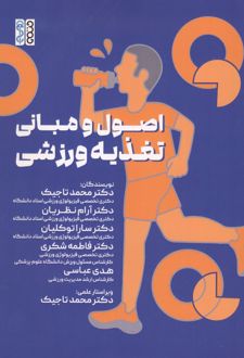 اصول و مبانی تغذیه ورزشی