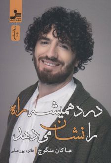 درد همیشه راه را نشان می دهد