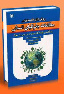 روش‌های کلیدی در مطالعات جغرافیای انسانی