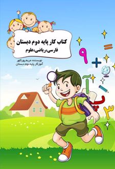 کتاب کار دوم دبستان