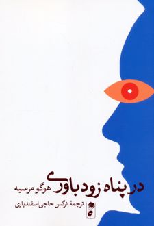 در پناه زودباوری
