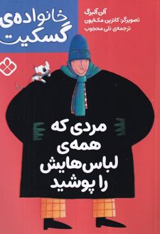 مردی که همه ی لباس هایش را پوشید
