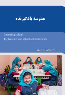 مدرسه یادگیرنده