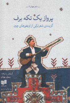 پرواز یک تکه برف