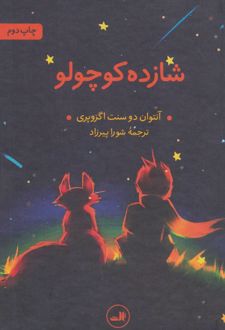شازده کوچولو