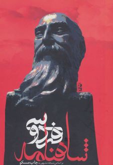 شاهنامه فردوسی (وزیری)