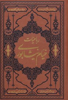 رباعیات خیام نیشابوری