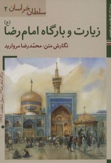زیارت و بارگاه امام رضا (ع)