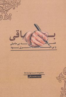 باقی،همه بی حاصلی و بی خبری بود!