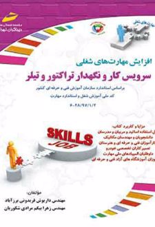 سرویس کار و نگهدار تراکتور و تیلر