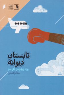تابستان دیوانه‏‫