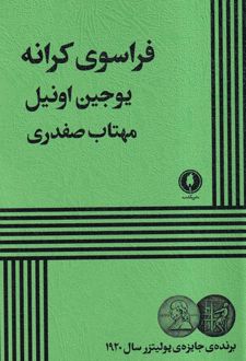 فراسوی کرانه