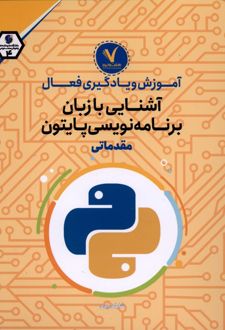 آشنایی‌ با زبان‌ برنامه‌نویسی‌ پایتون