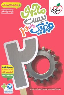 ماجرای بیست فیزیک دوازدهم ریاضی