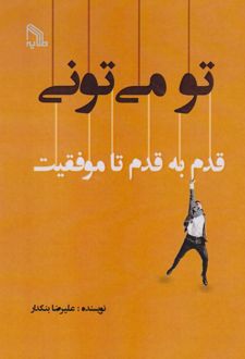 تو می‌تونی