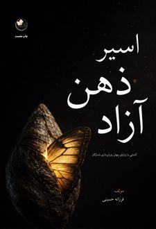 کتاب اسیر ذهن آزاد